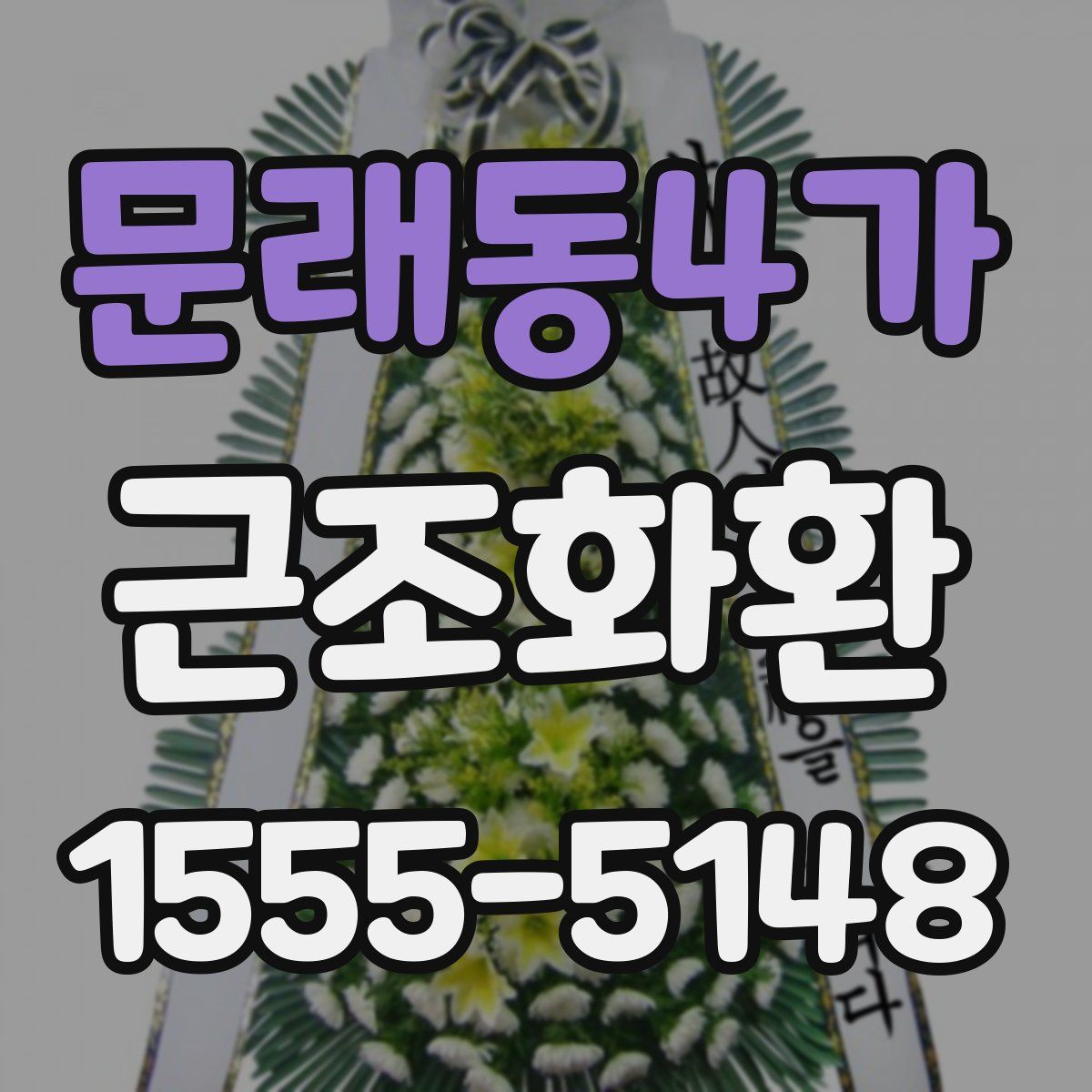 문래동4가 근조화환