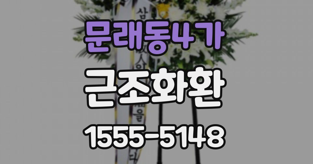 문래동4가 근조화환