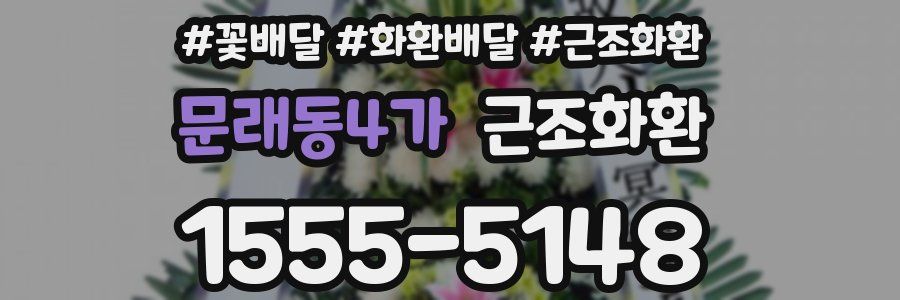 문래동4가 근조화환