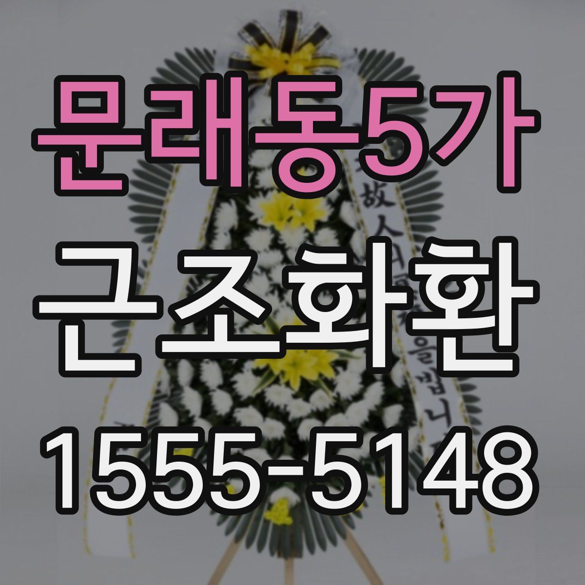문래동5가 근조화환