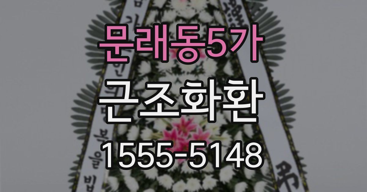 문래동5가 근조화환