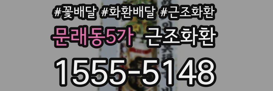 문래동5가 근조화환