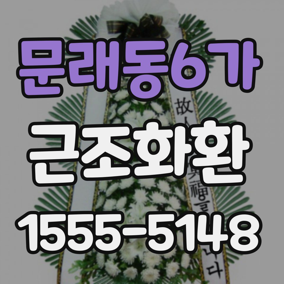 문래동6가 근조화환