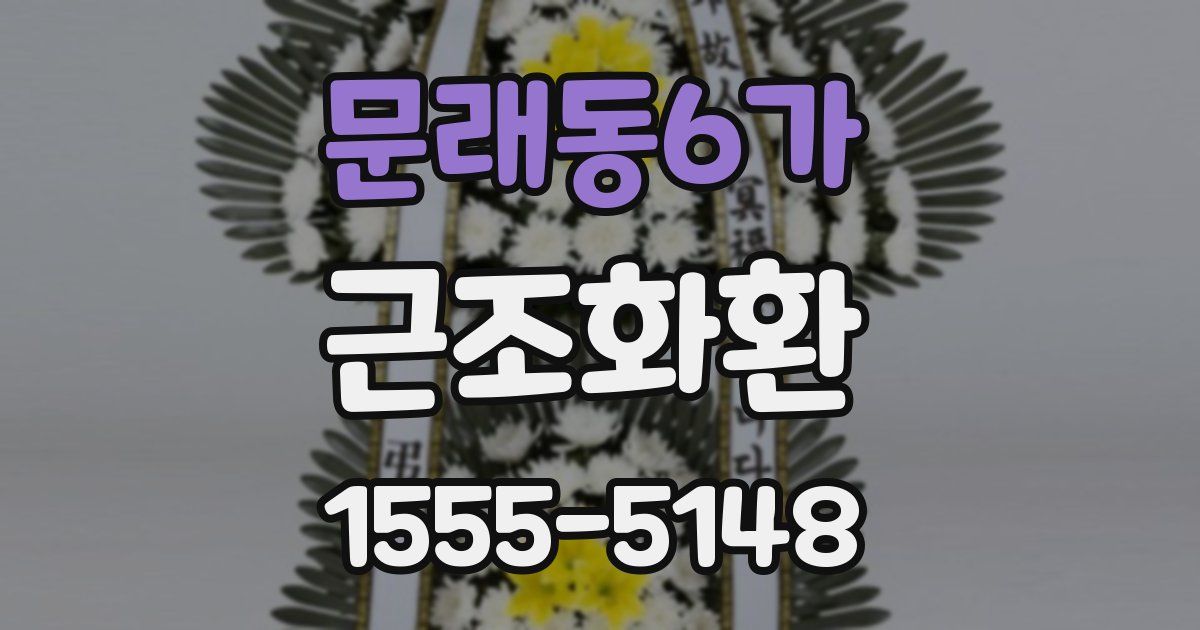 문래동6가 근조화환
