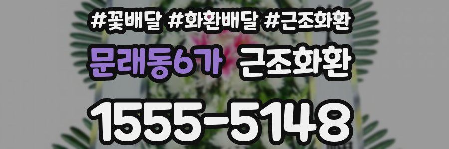 문래동6가 근조화환