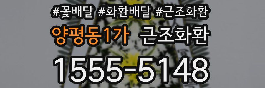 양평동1가 근조화환