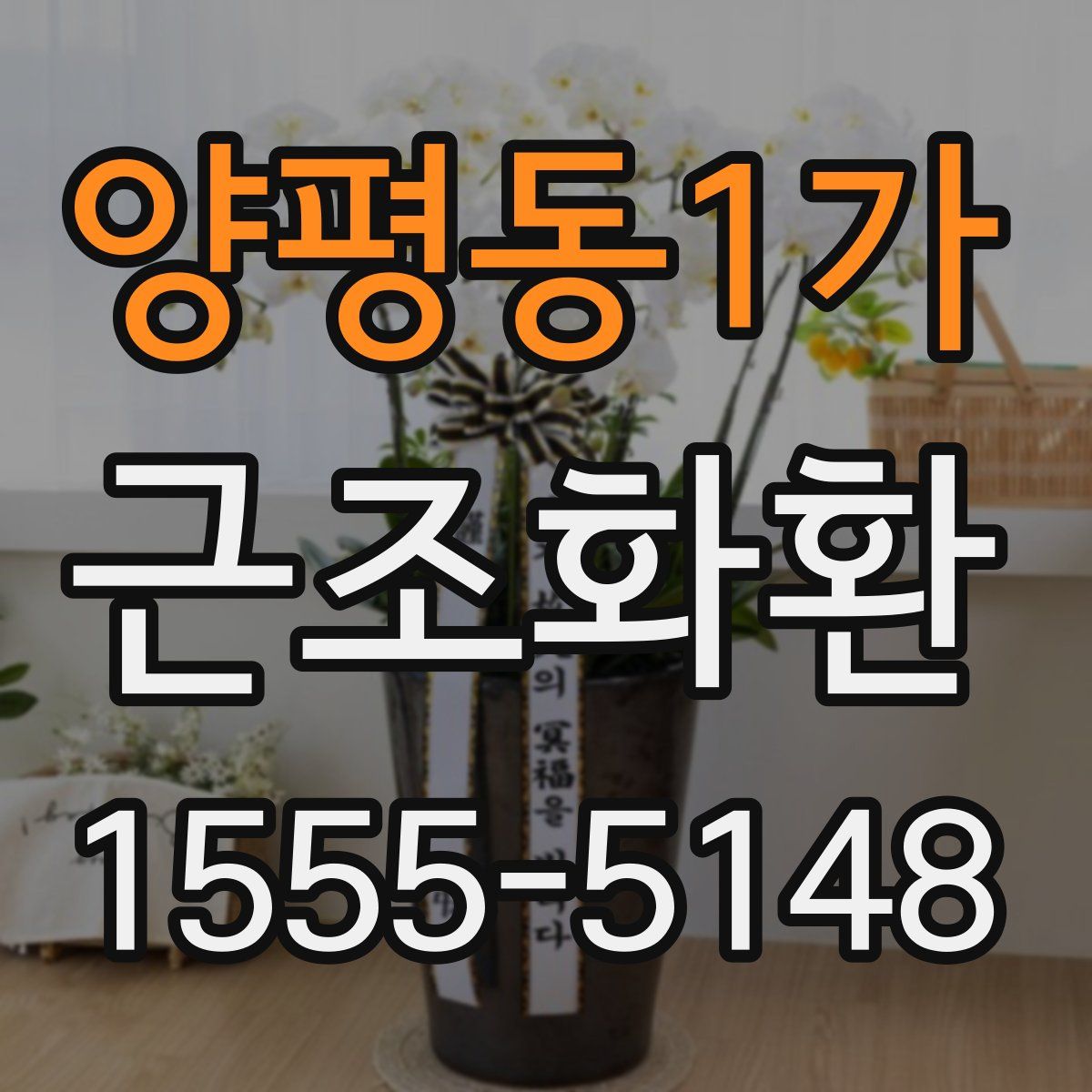 양평동1가 근조화환