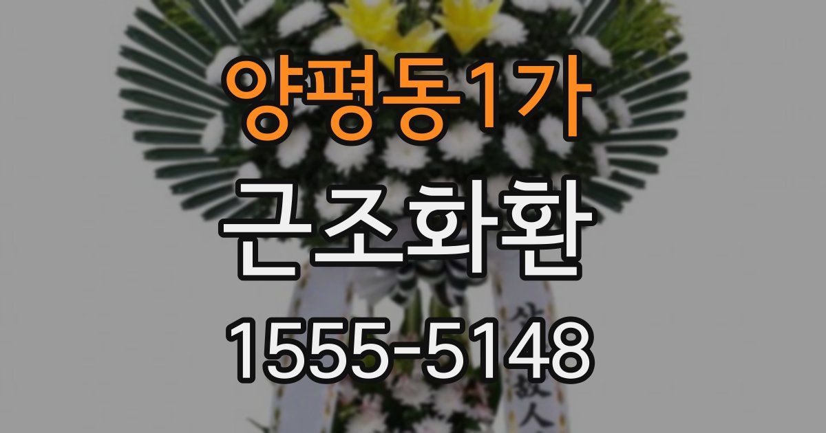 양평동1가 근조화환