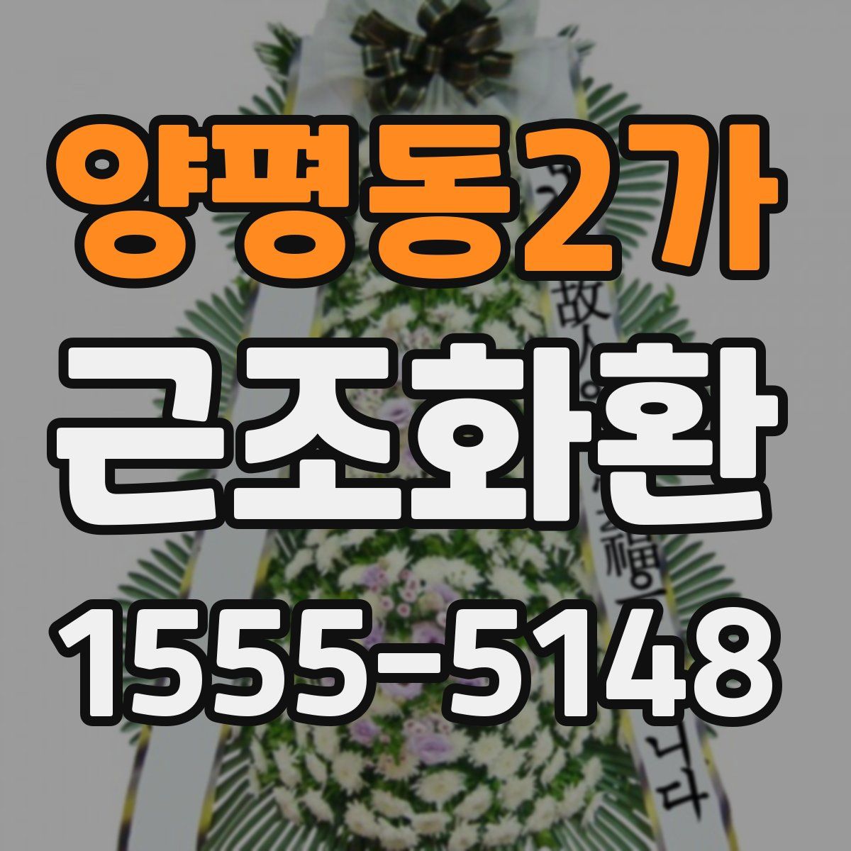 양평동2가 근조화환