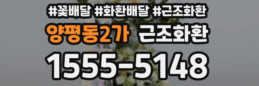 양평동2가 근조화환