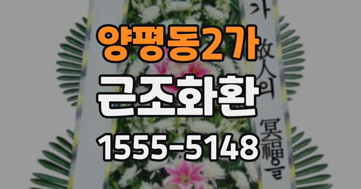 양평동2가 근조화환