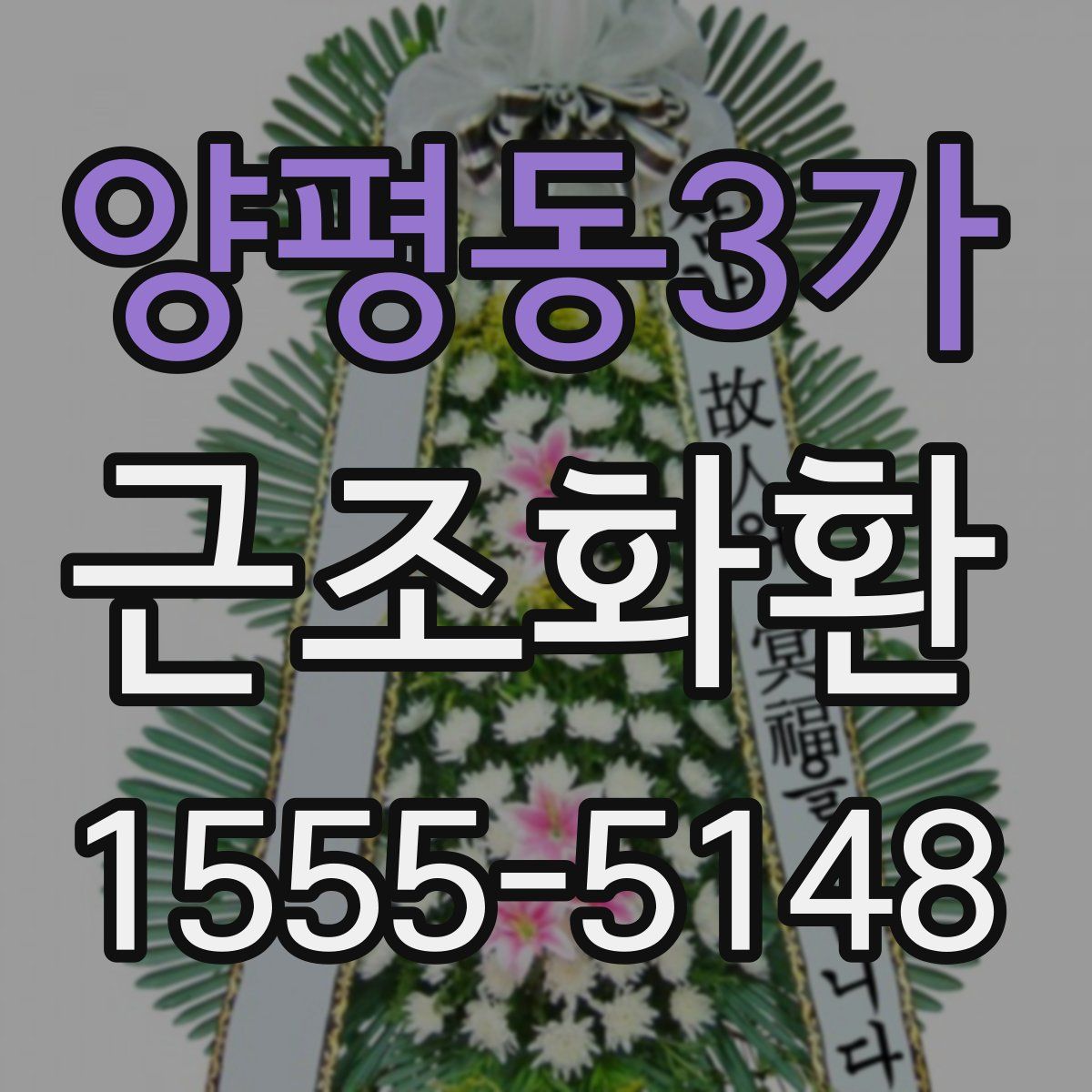 양평동3가 근조화환