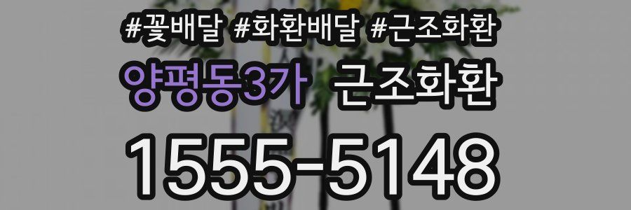 양평동3가 근조화환