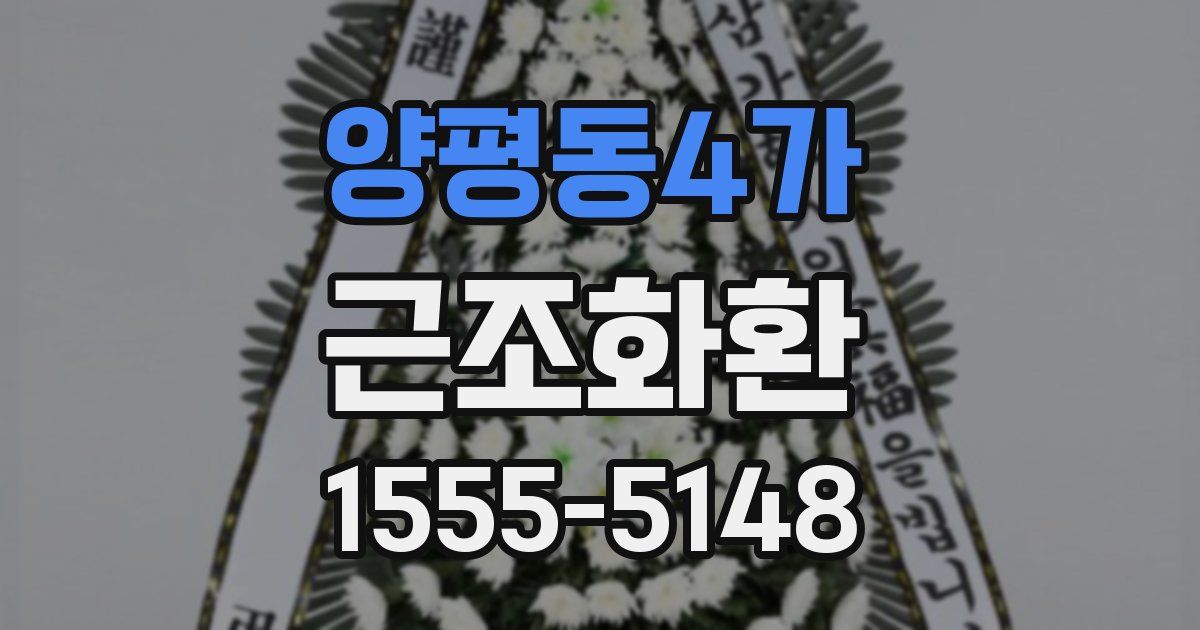 양평동4가 근조화환