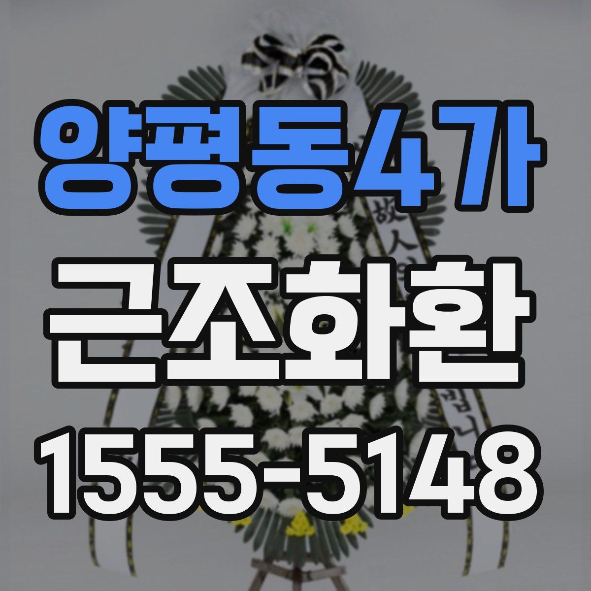 양평동4가 근조화환