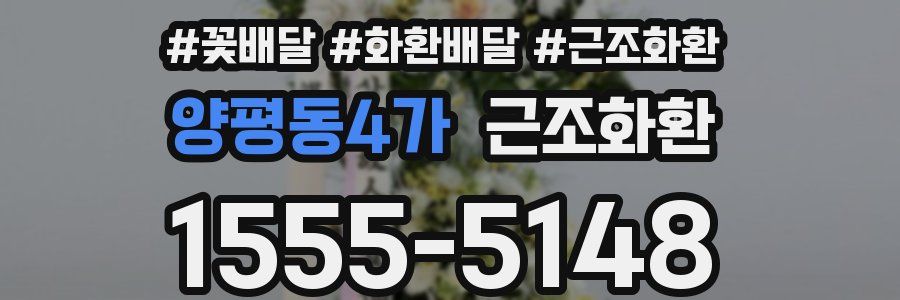 양평동4가 근조화환