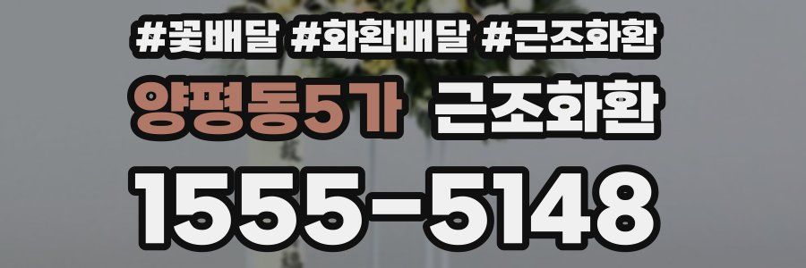 양평동5가 근조화환