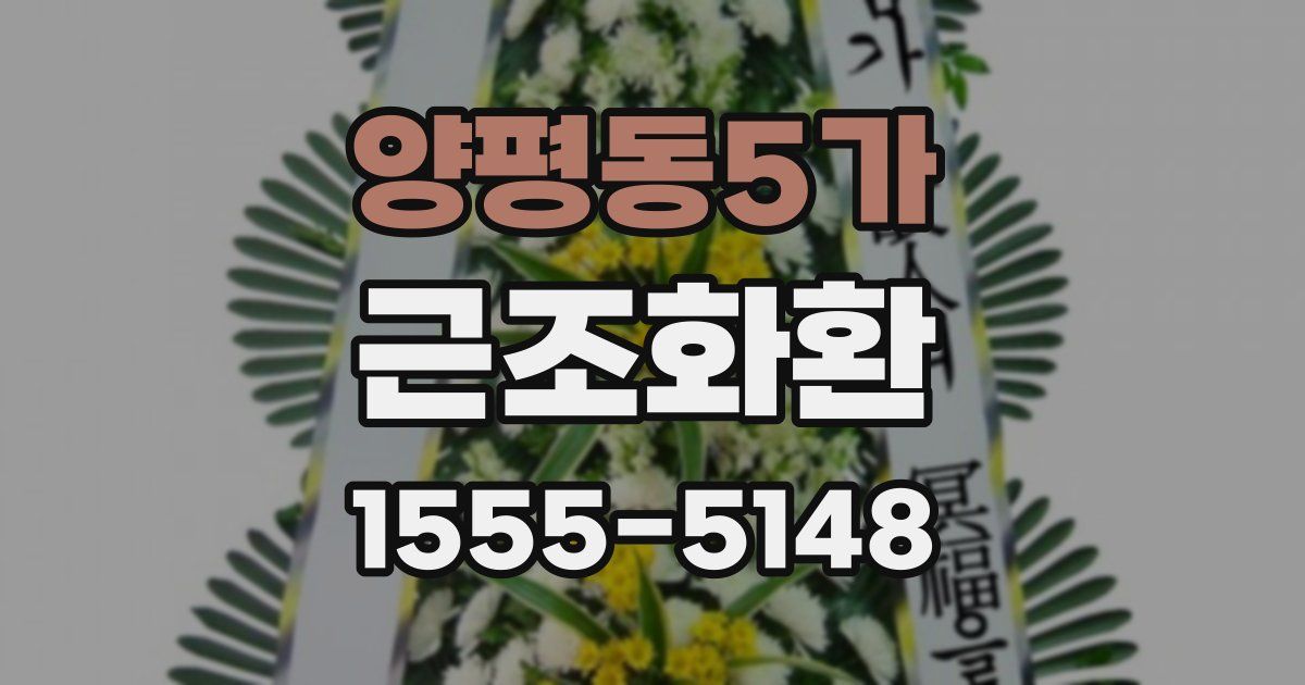 양평동5가 근조화환