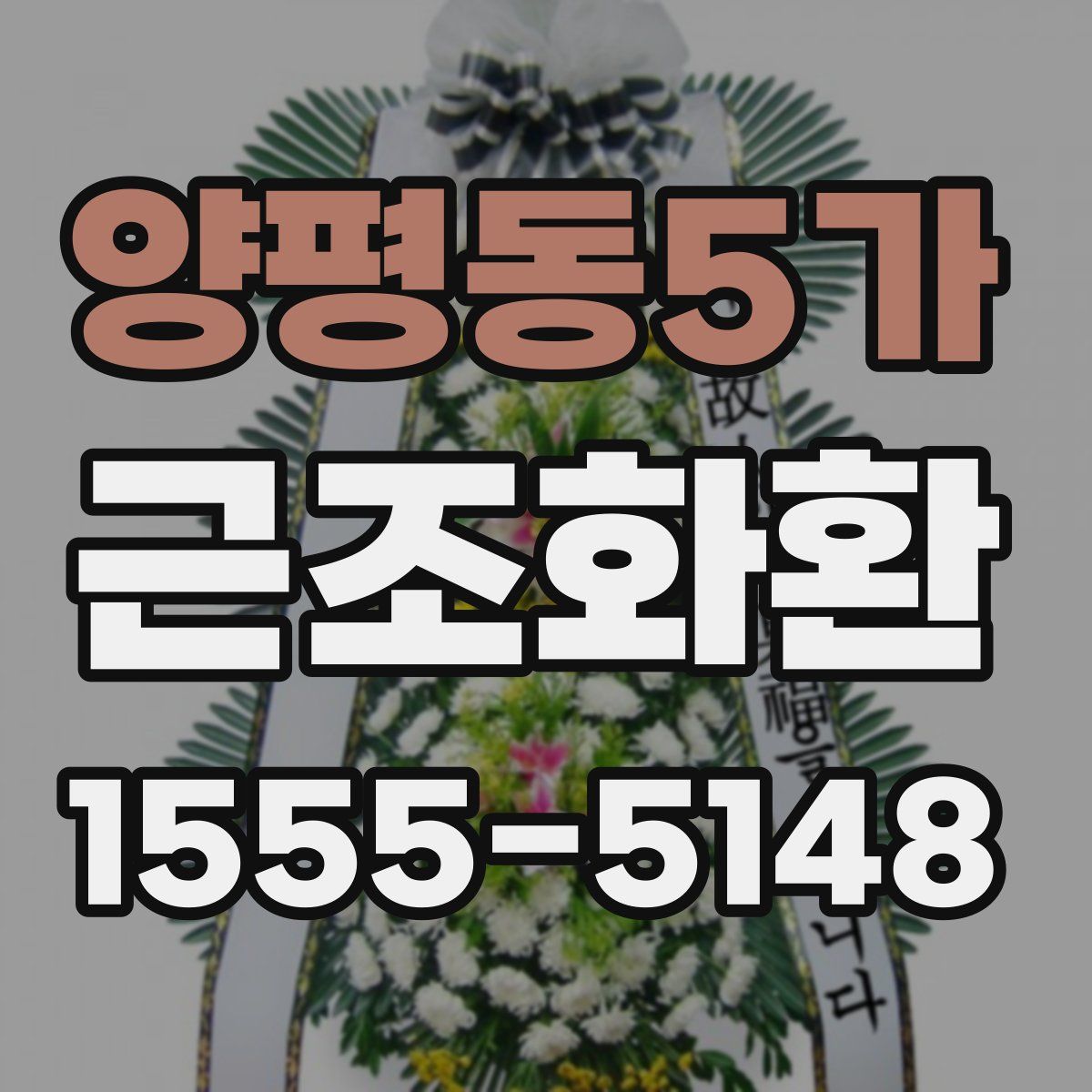 양평동5가 근조화환
