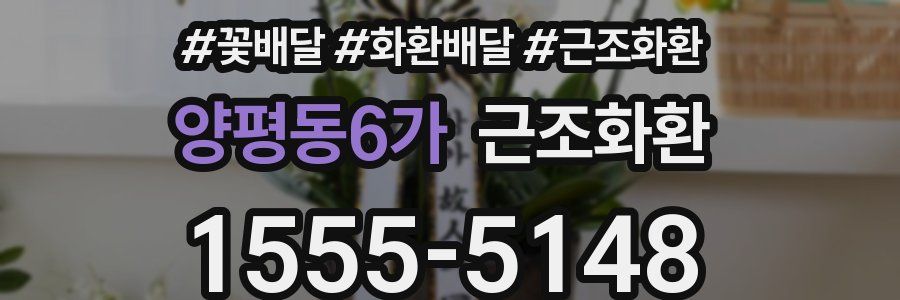 양평동6가 근조화환