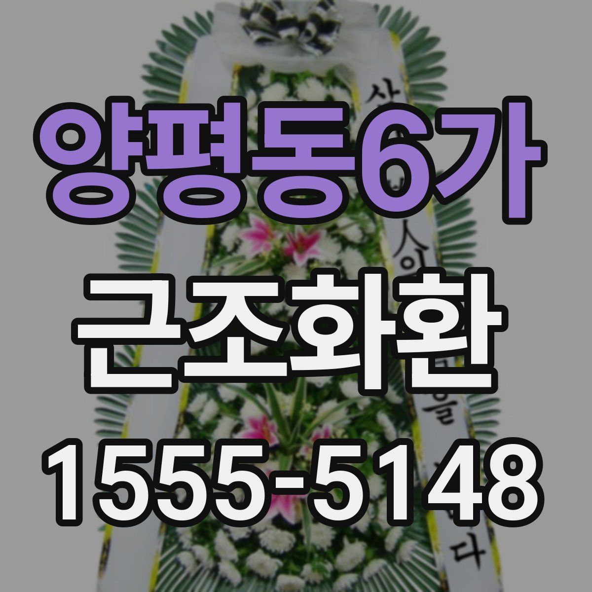 양평동6가 근조화환