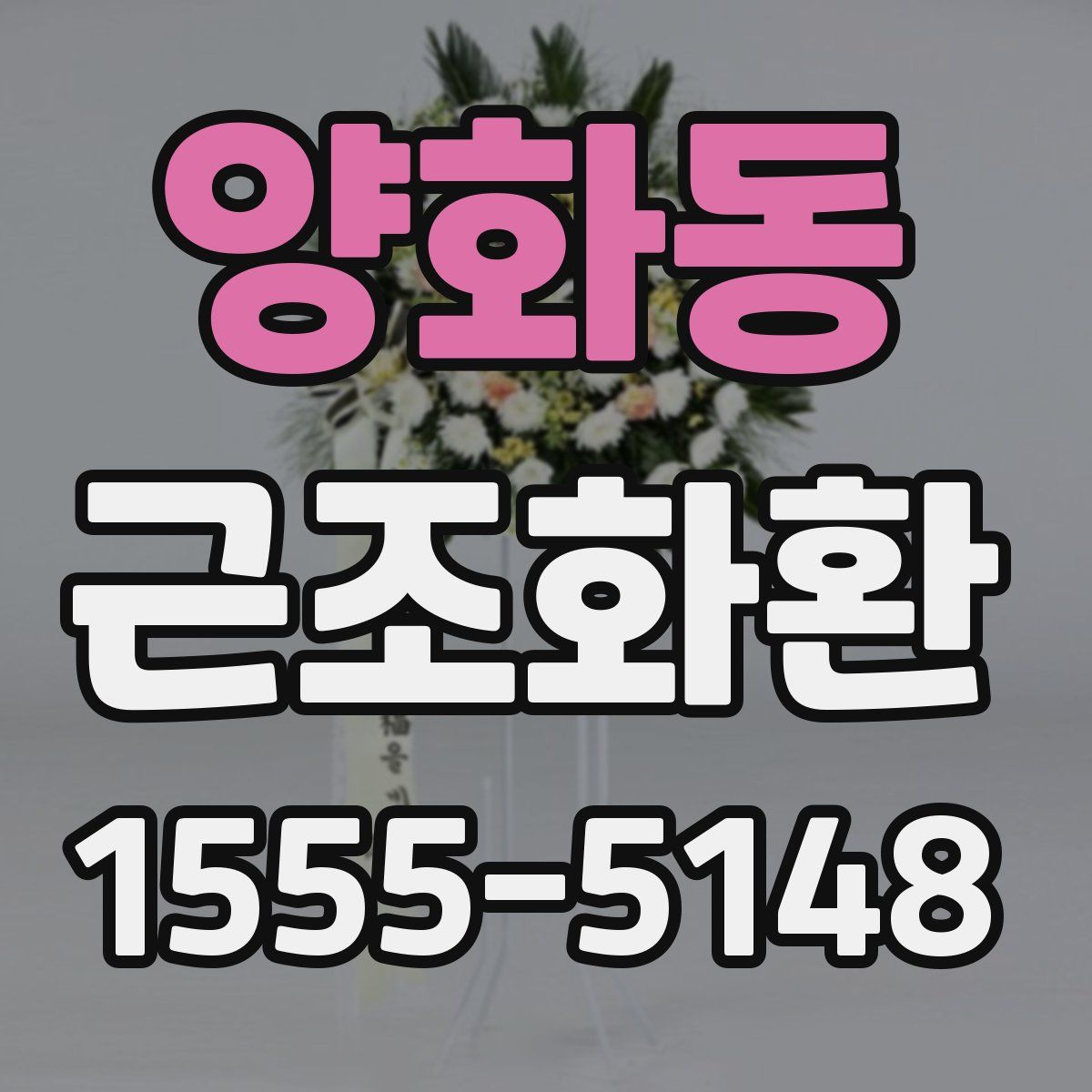 양화동 근조화환