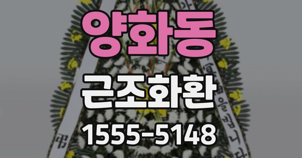 양화동 근조화환
