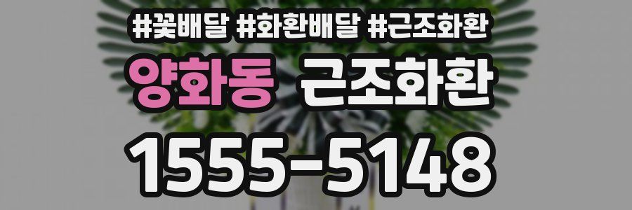 양화동 근조화환