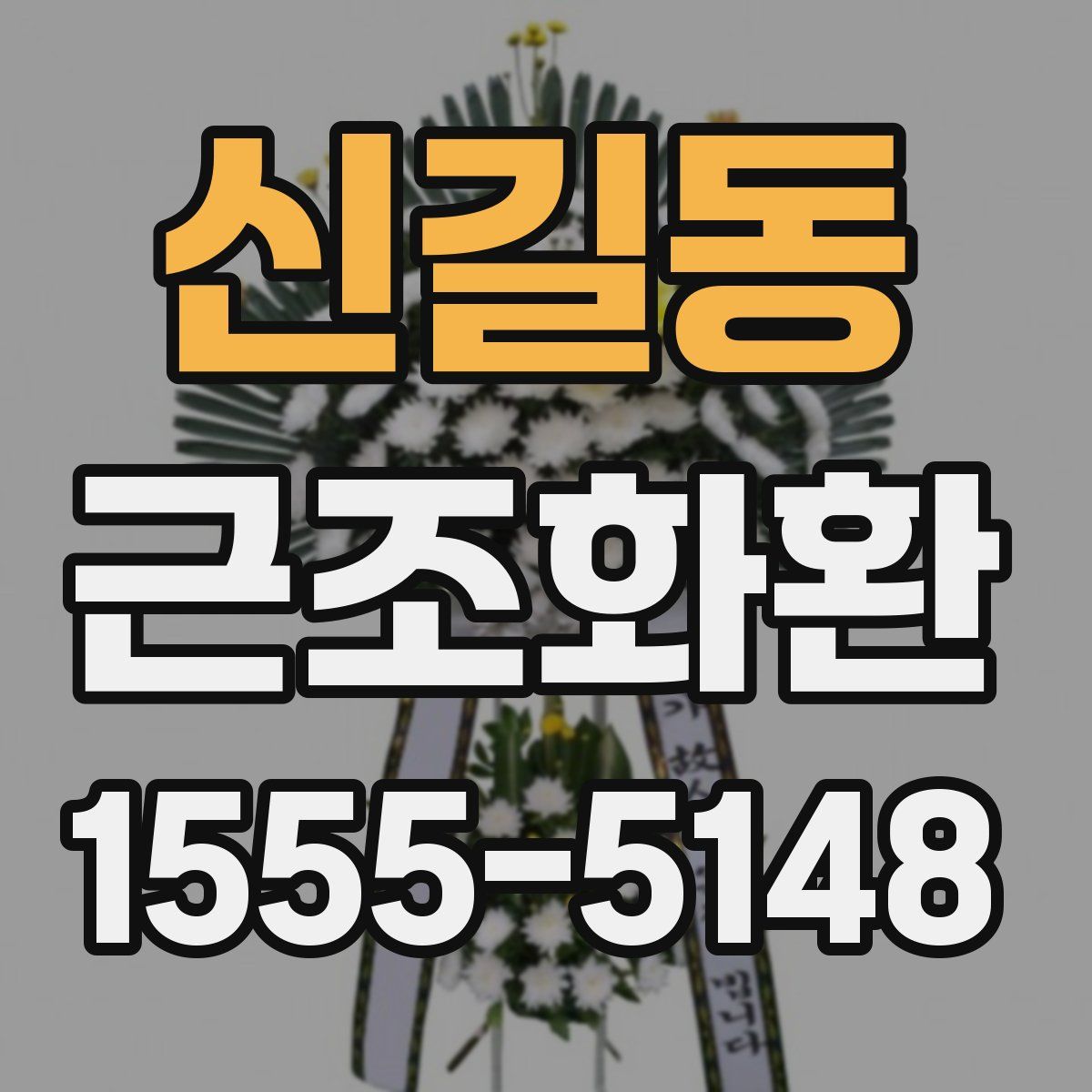 신길동 근조화환