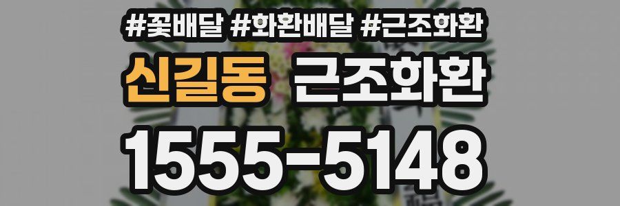 신길동 근조화환