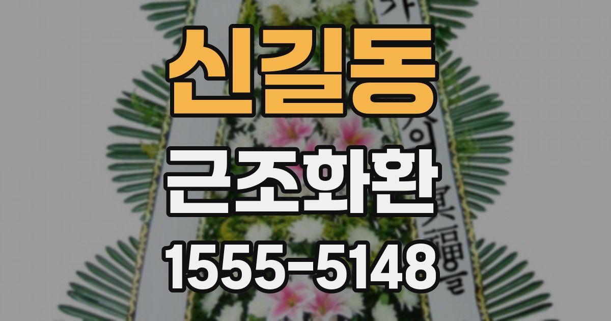신길동 근조화환