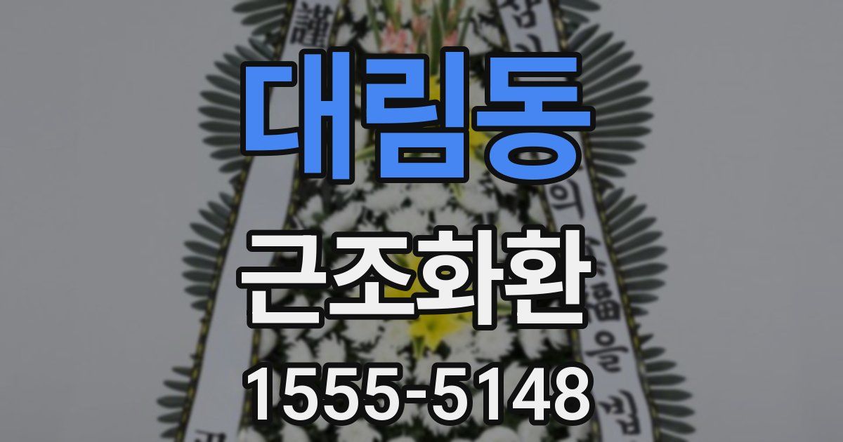 대림동 근조화환