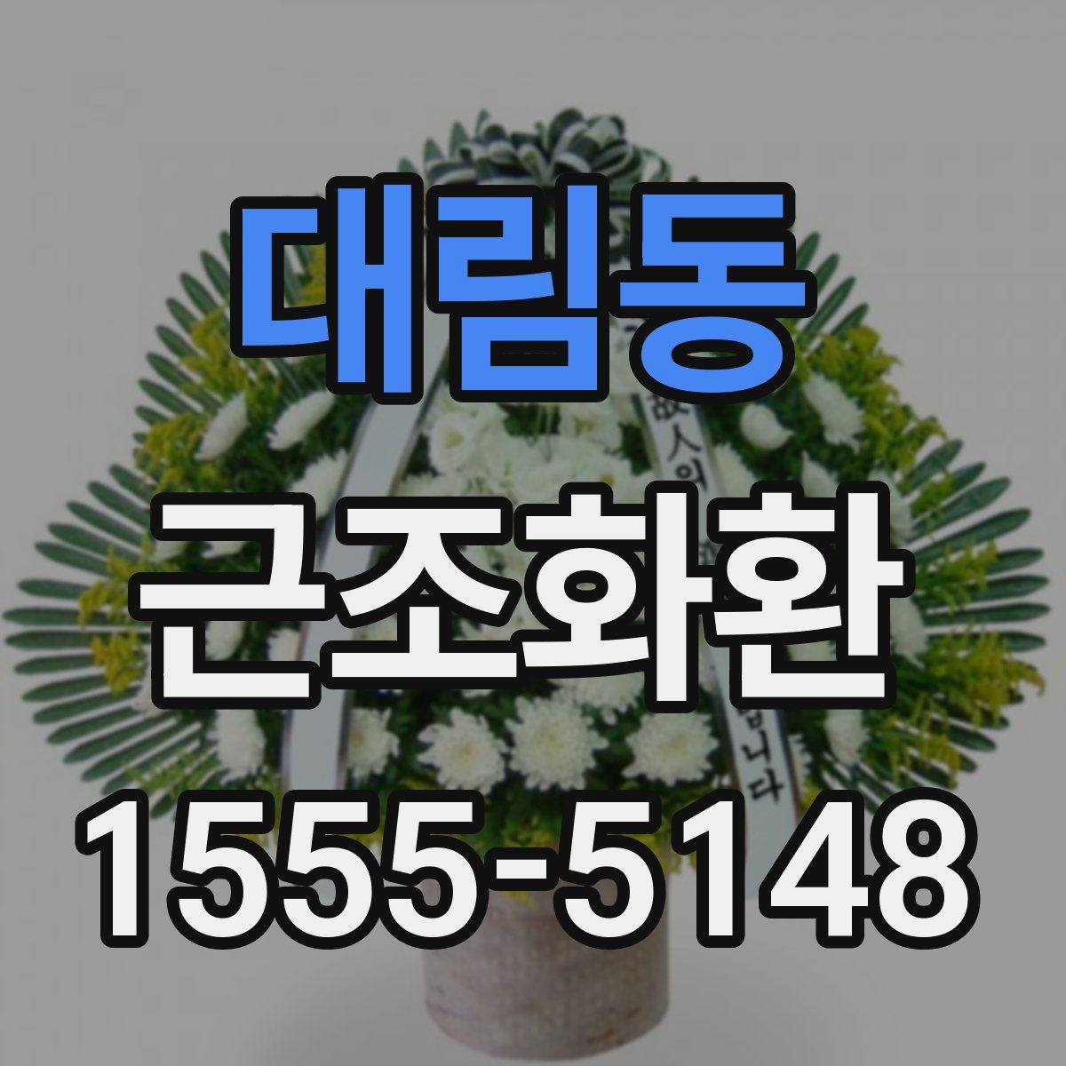 대림동 근조화환