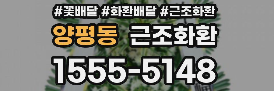양평동 근조화환