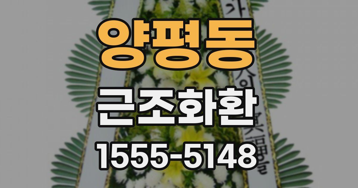 양평동 근조화환