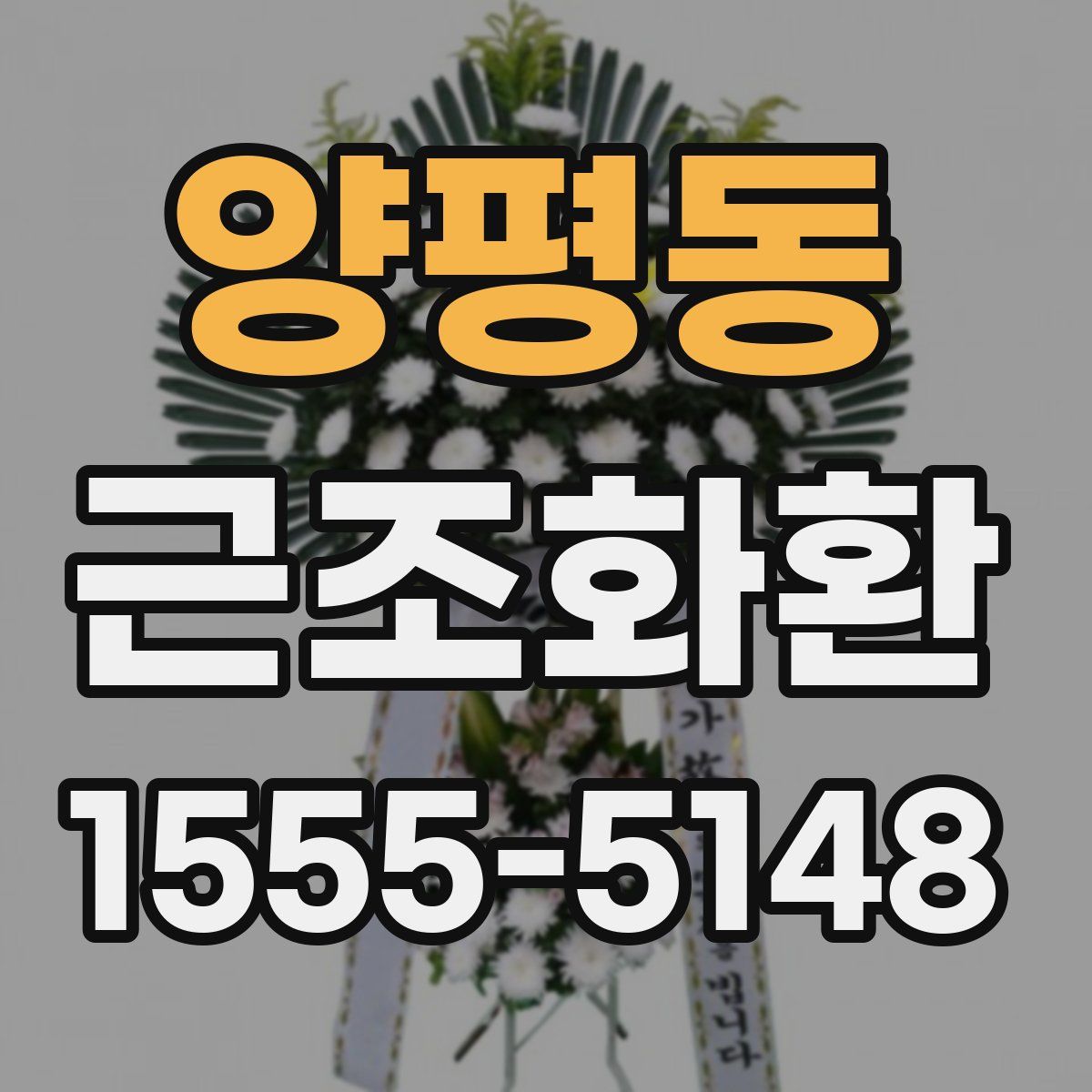 양평동 근조화환