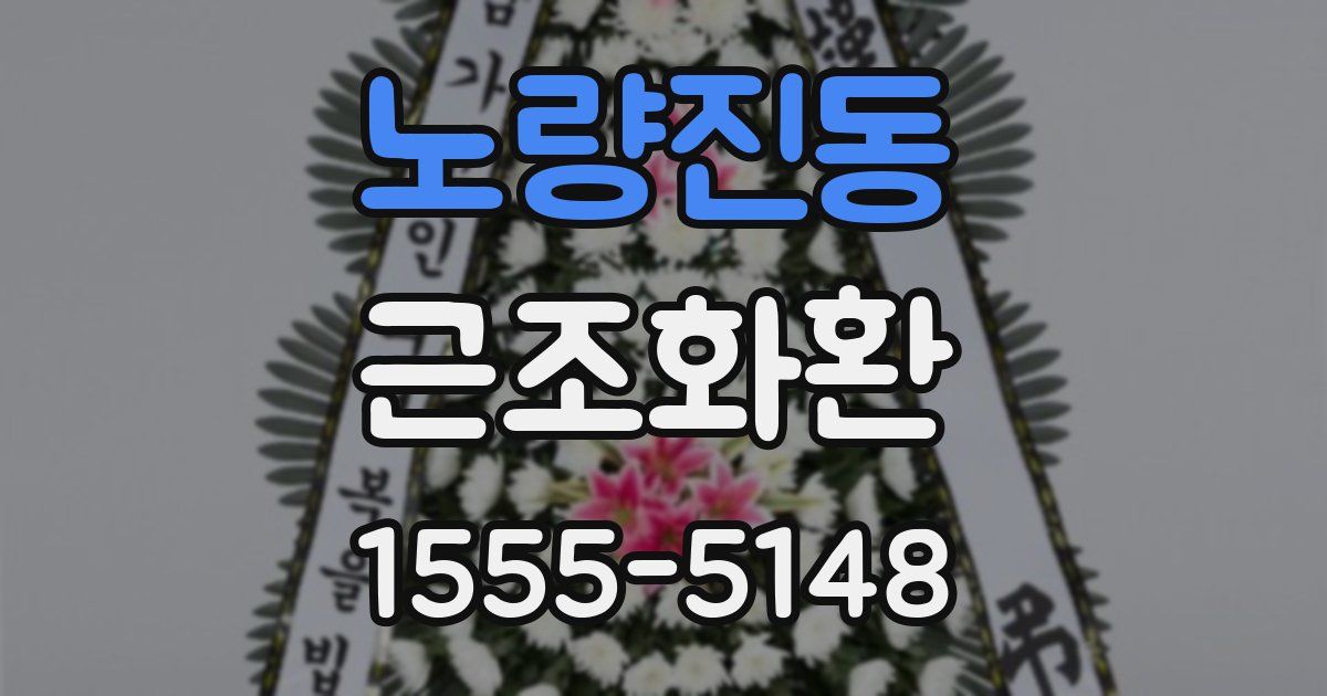 노량진동 근조화환