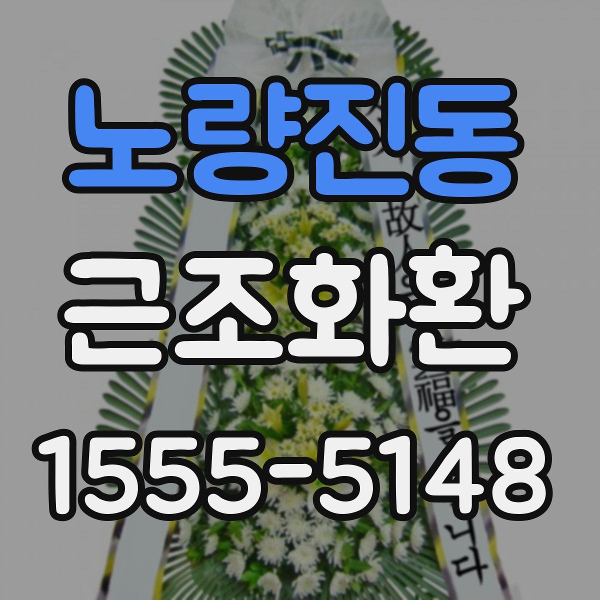 노량진동 근조화환