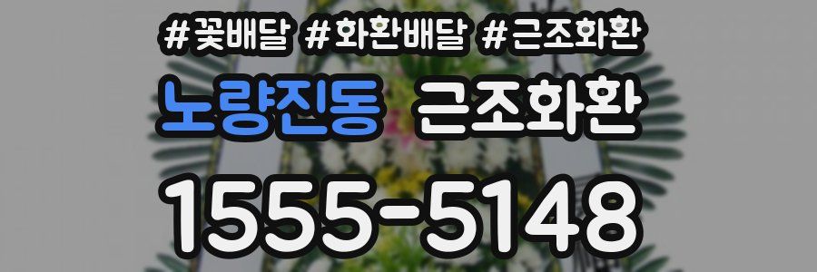 노량진동 근조화환