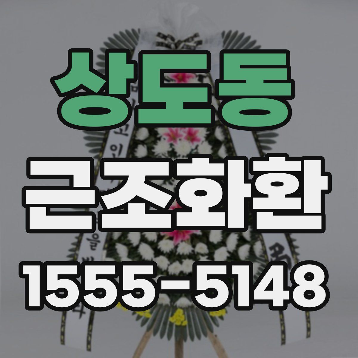 상도동 근조화환