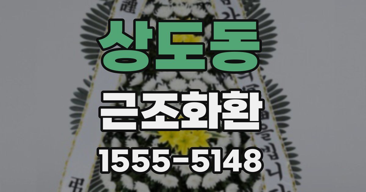 상도동 근조화환