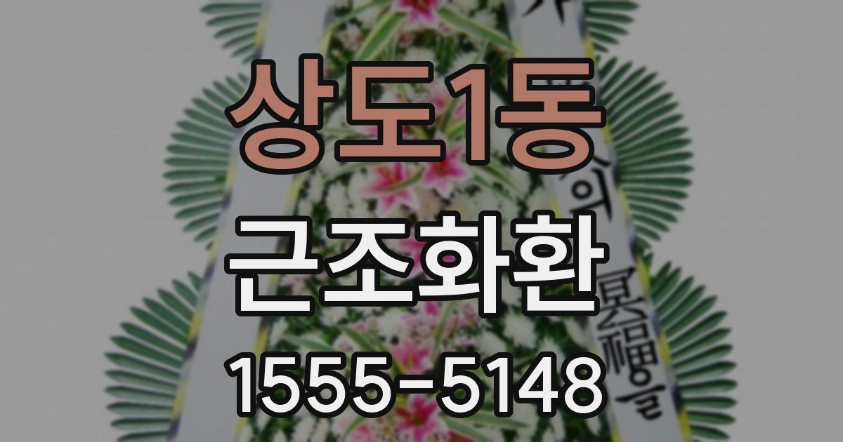 상도1동 근조화환