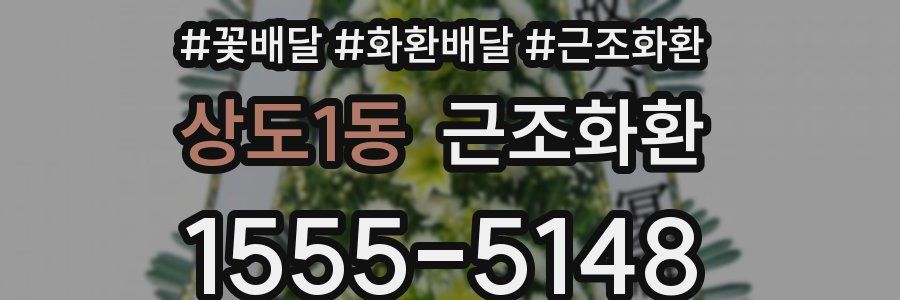 상도1동 근조화환