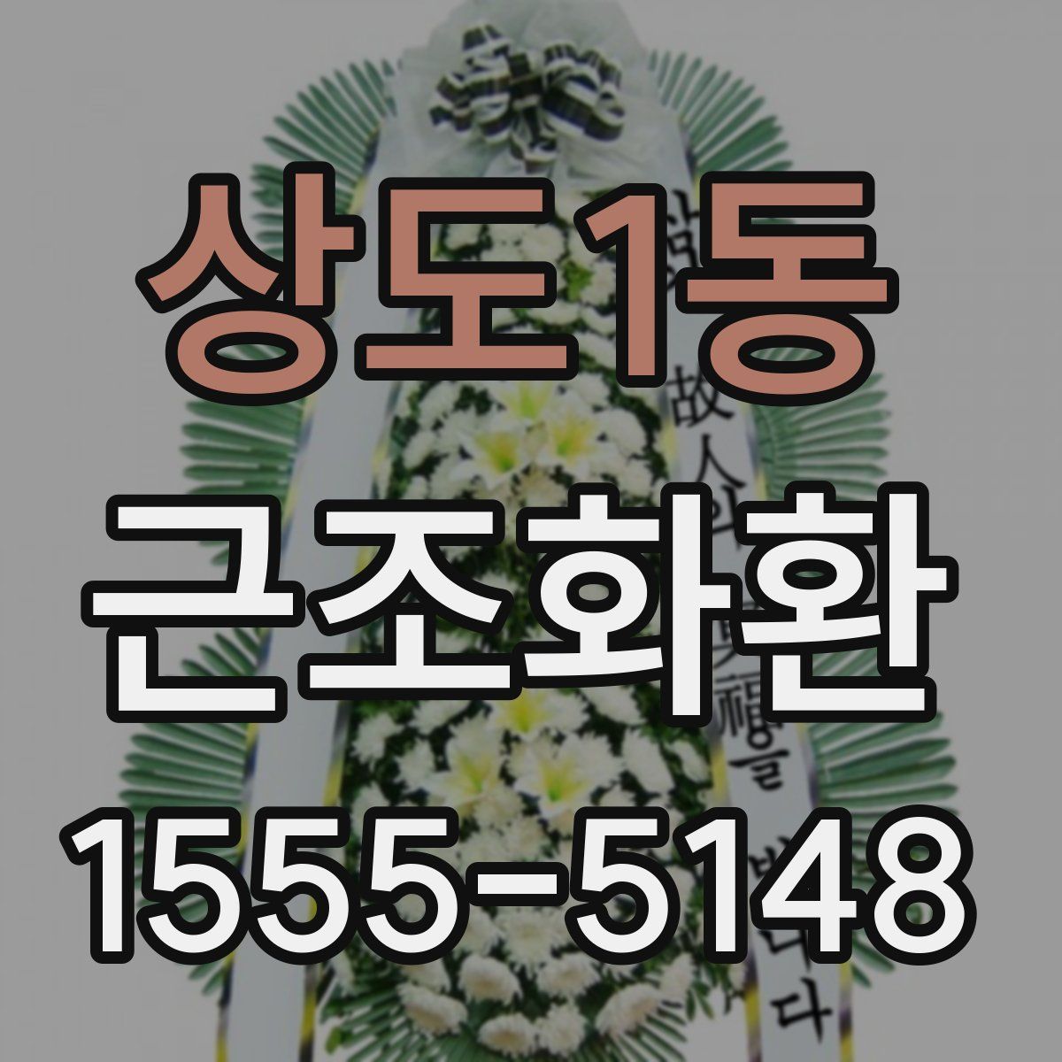 상도1동 근조화환