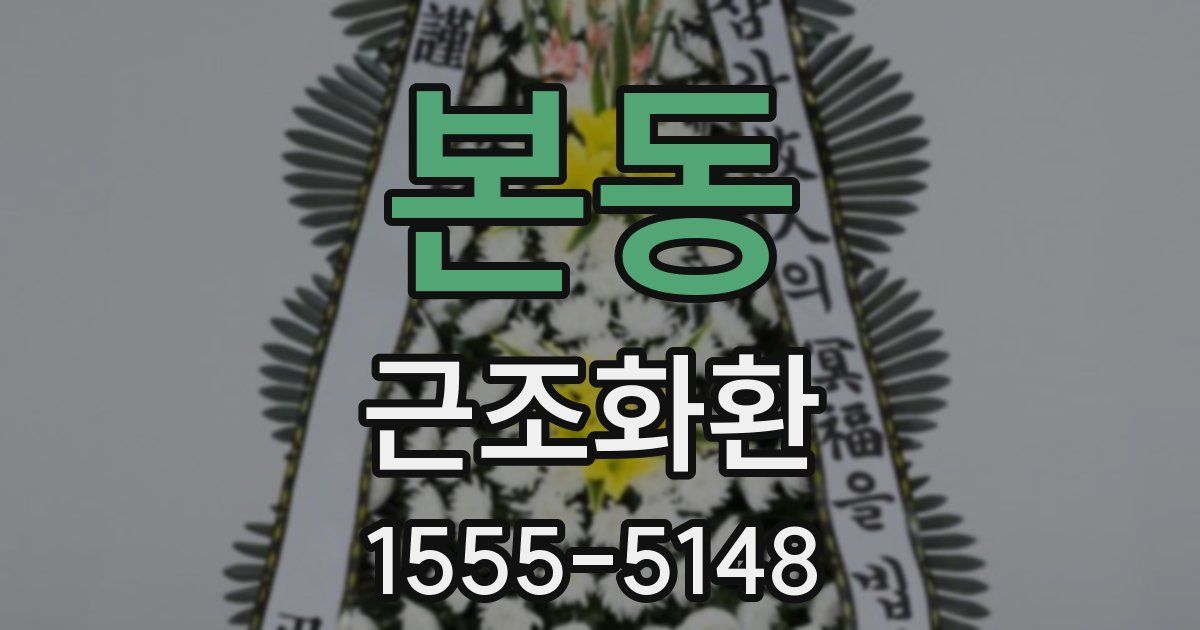 본동 근조화환