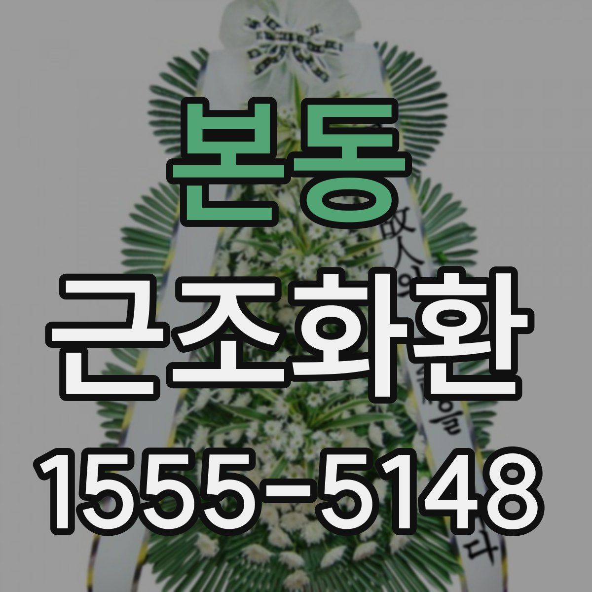 본동 근조화환