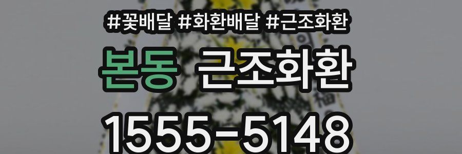 본동 근조화환