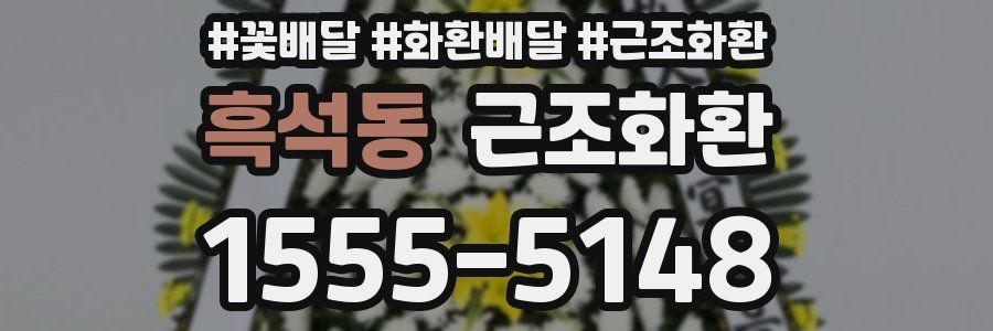 흑석동 근조화환