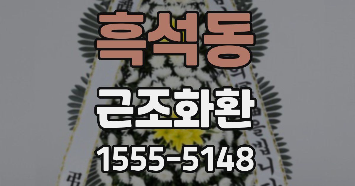 흑석동 근조화환