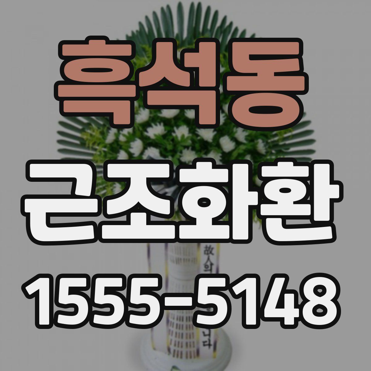 흑석동 근조화환